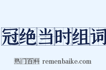 冠绝当时组词是什么意思的图片